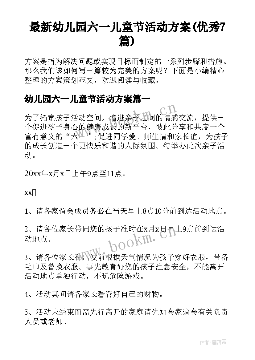 最新幼儿园六一儿童节活动方案(优秀7篇)