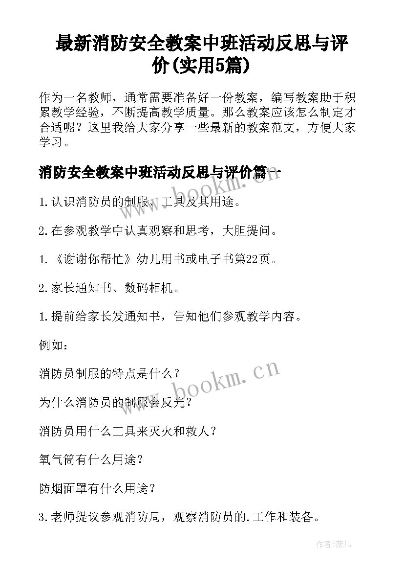 最新消防安全教案中班活动反思与评价(实用5篇)