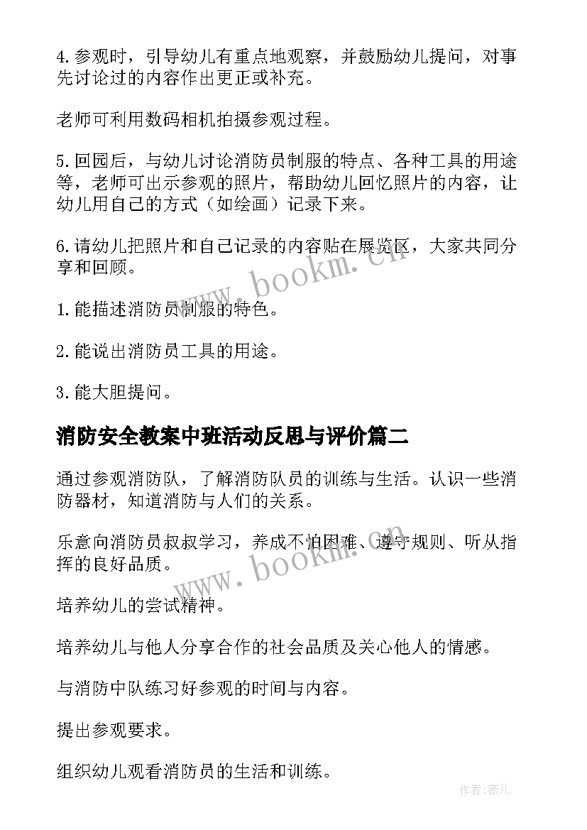 最新消防安全教案中班活动反思与评价(实用5篇)