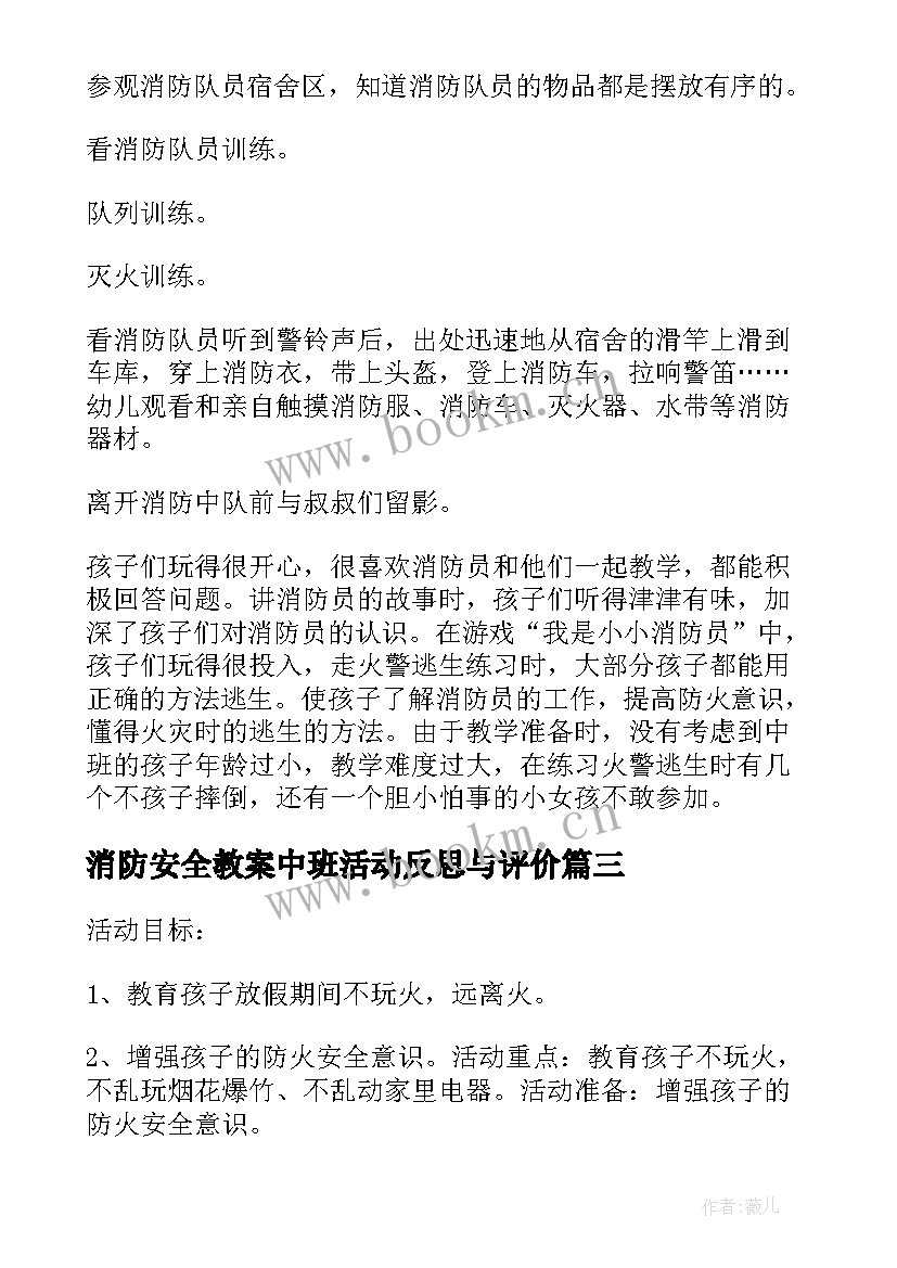 最新消防安全教案中班活动反思与评价(实用5篇)