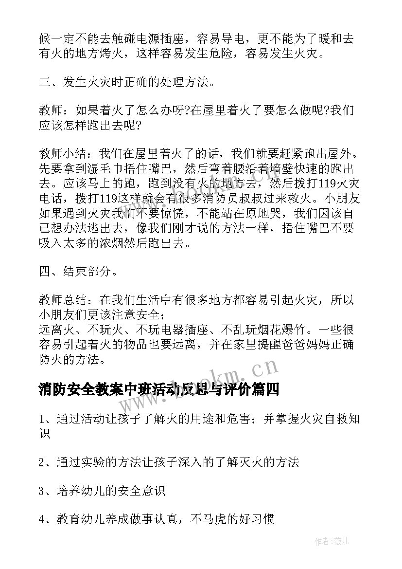 最新消防安全教案中班活动反思与评价(实用5篇)