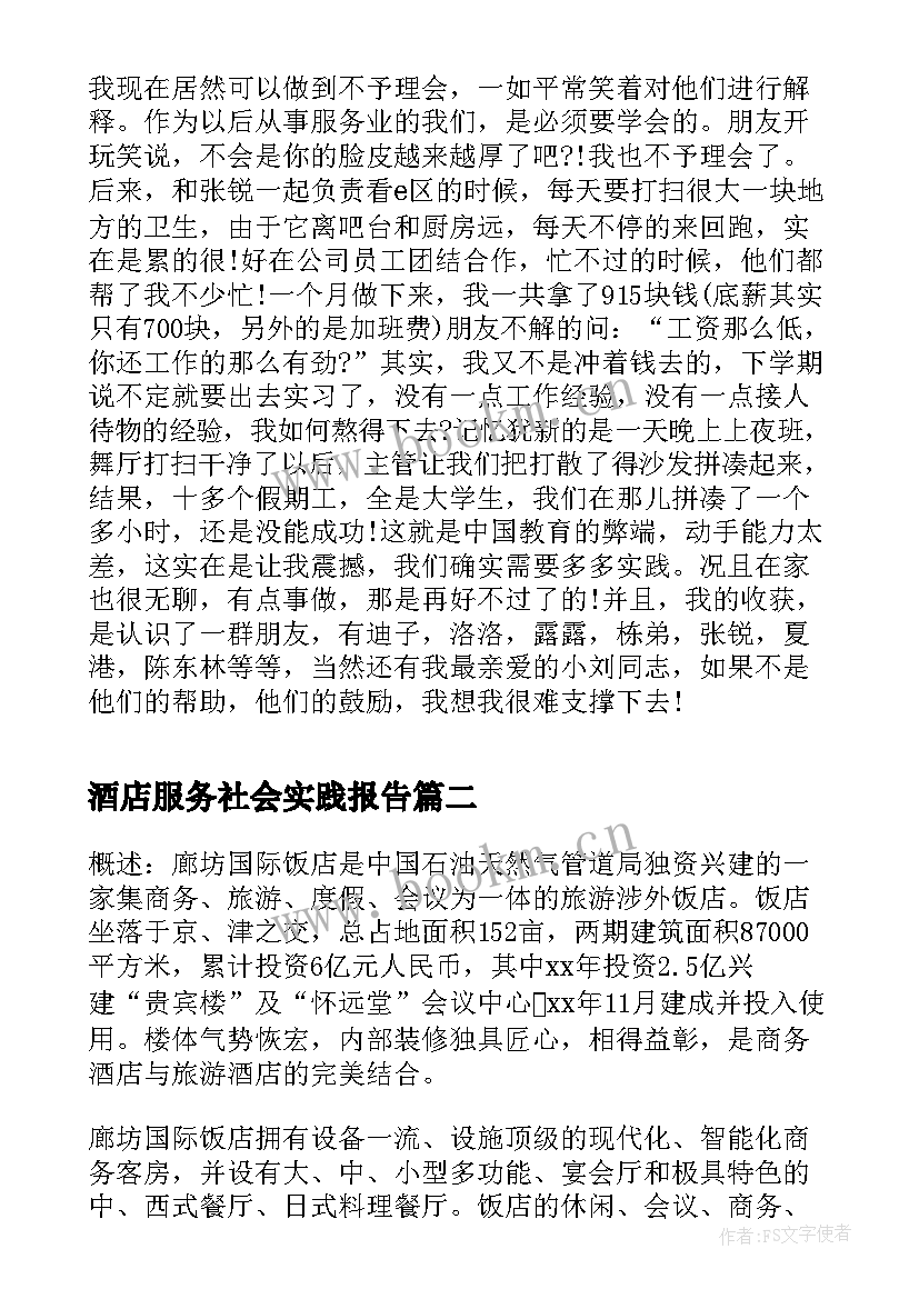 最新酒店服务社会实践报告(优质5篇)