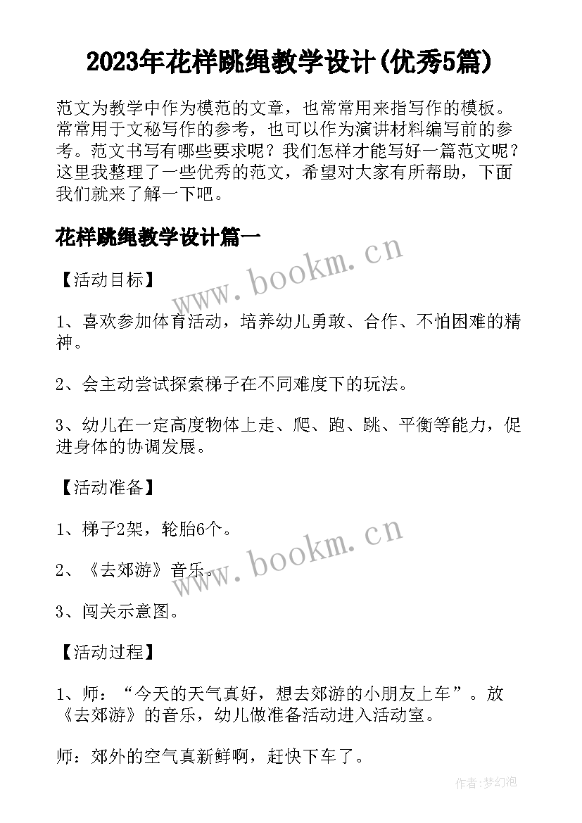 2023年花样跳绳教学设计(优秀5篇)