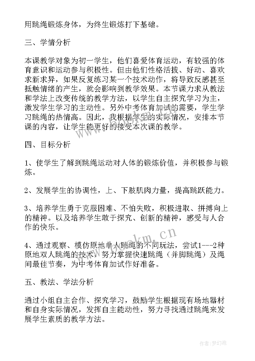 2023年花样跳绳教学设计(优秀5篇)