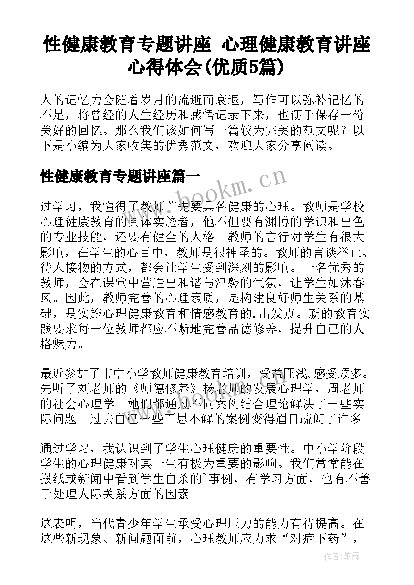 性健康教育专题讲座 心理健康教育讲座心得体会(优质5篇)