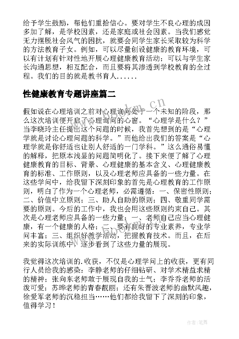 性健康教育专题讲座 心理健康教育讲座心得体会(优质5篇)