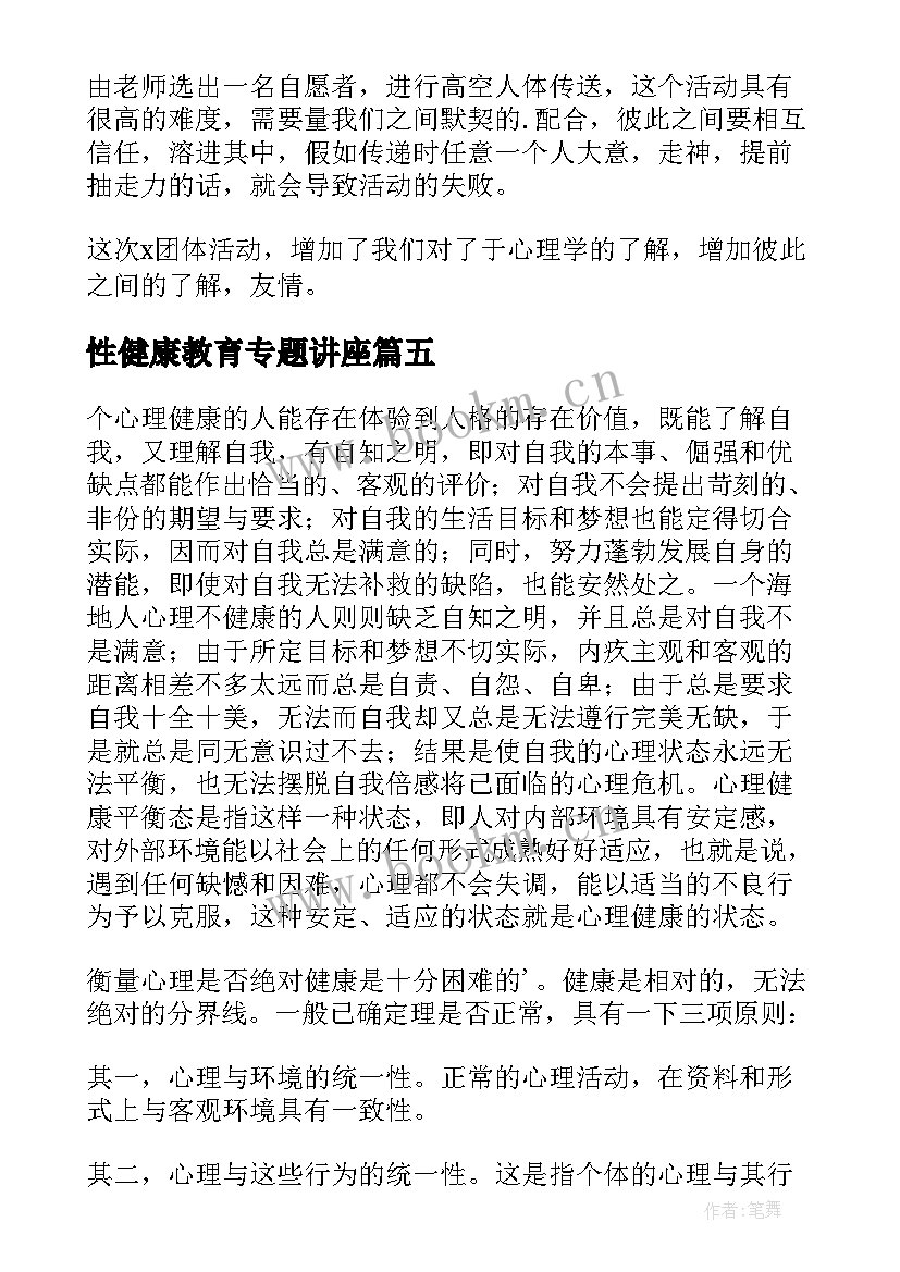 性健康教育专题讲座 心理健康教育讲座心得体会(优质5篇)