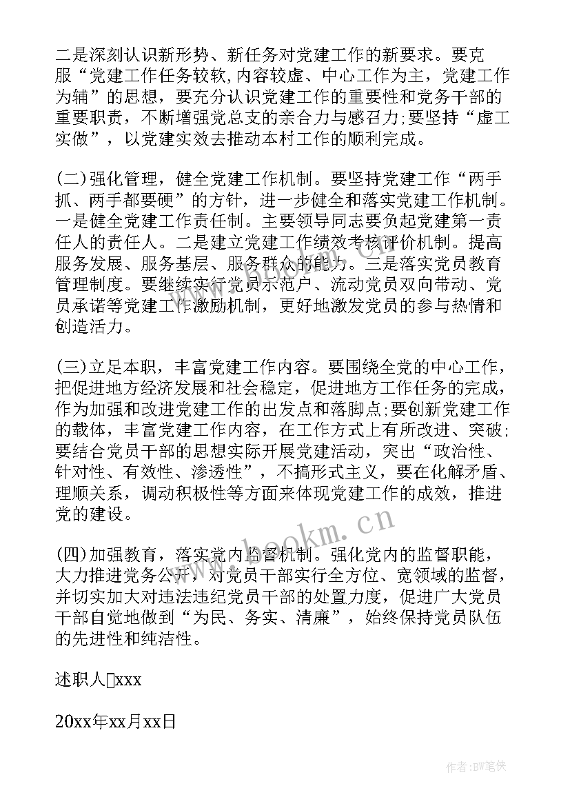 2023年支行党支部书记述责述廉报告(汇总8篇)