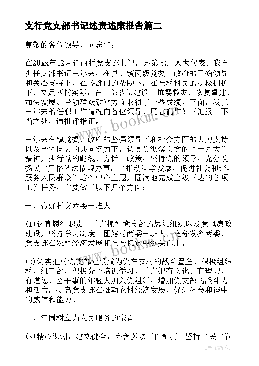 2023年支行党支部书记述责述廉报告(汇总8篇)