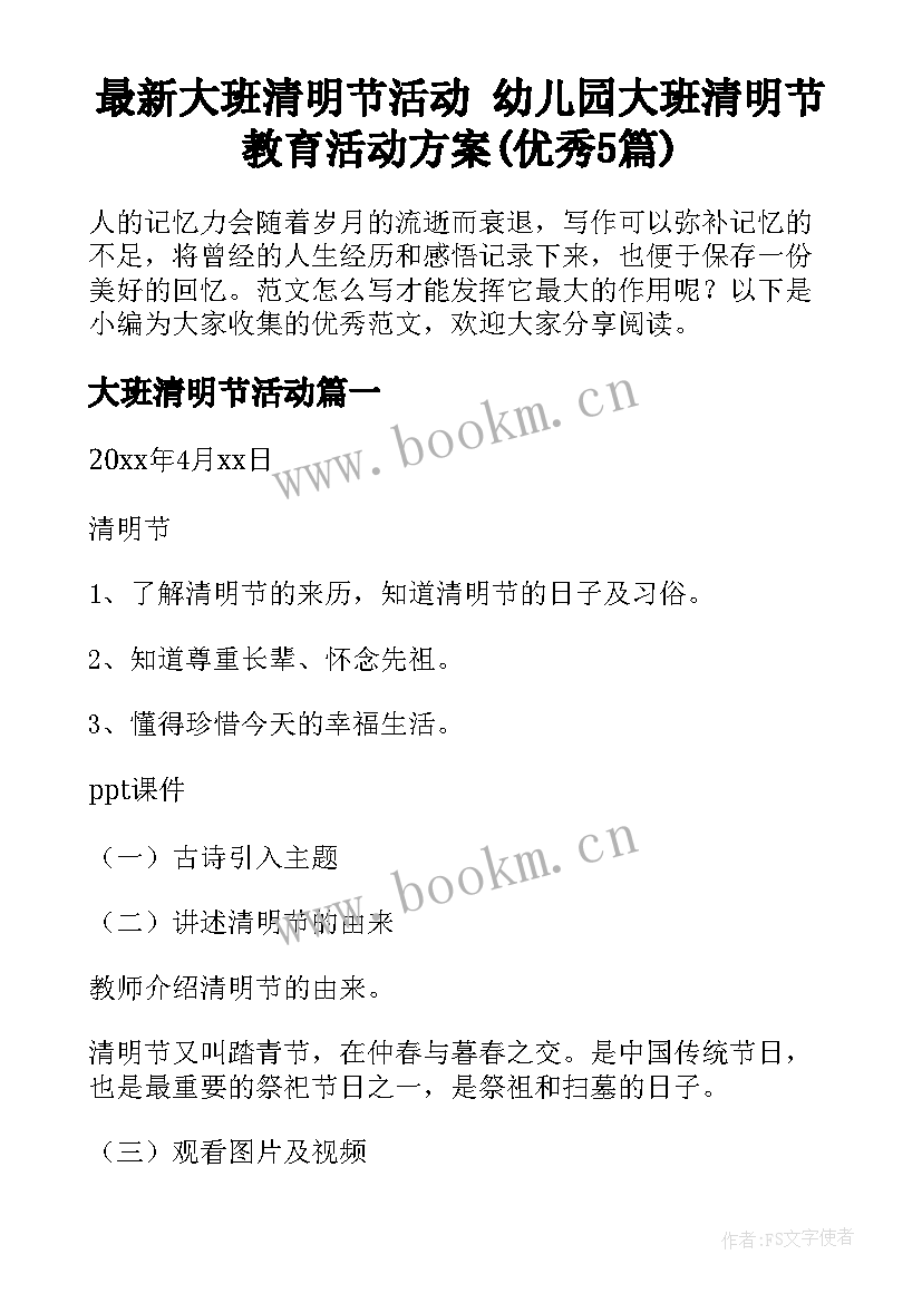 最新大班清明节活动 幼儿园大班清明节教育活动方案(优秀5篇)