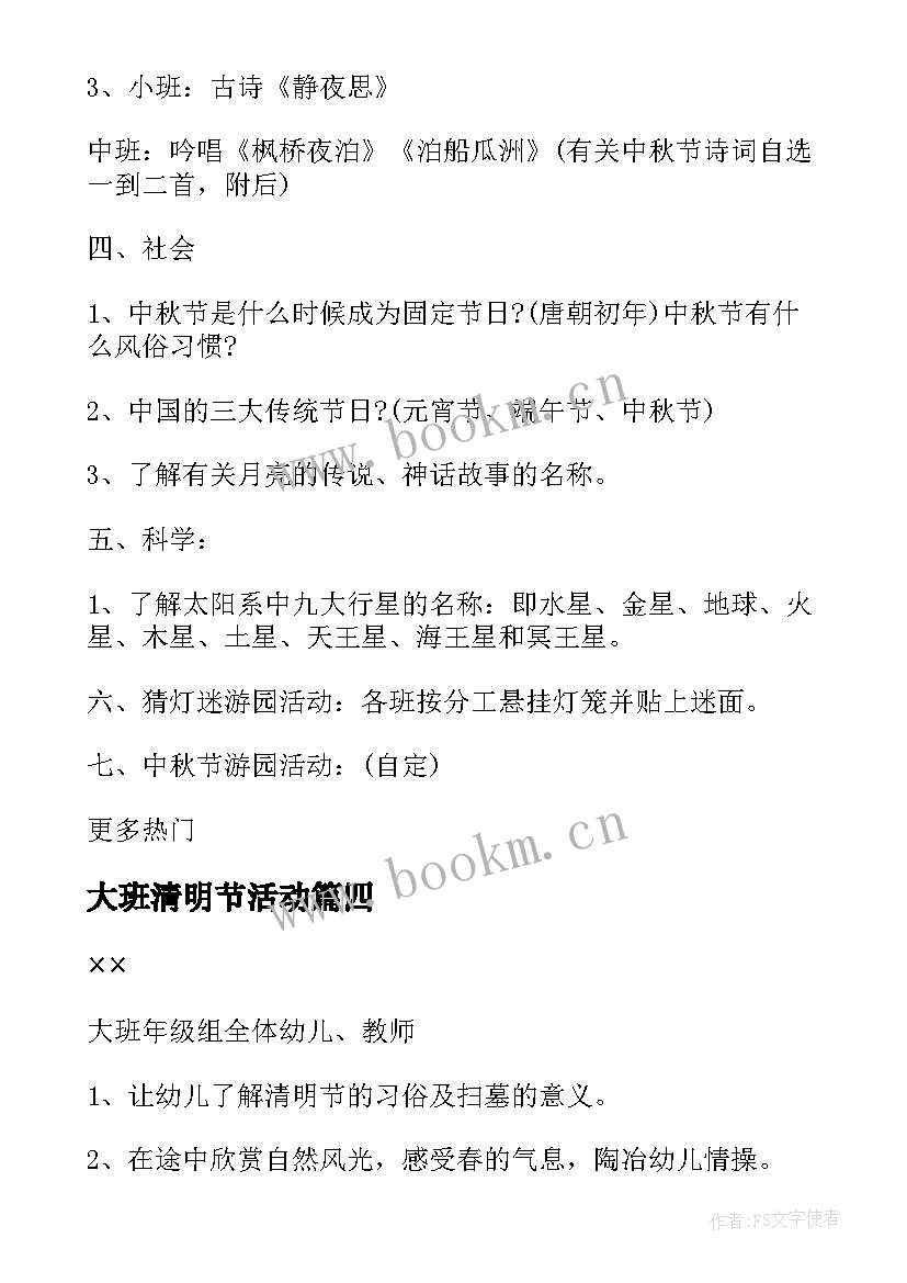 最新大班清明节活动 幼儿园大班清明节教育活动方案(优秀5篇)