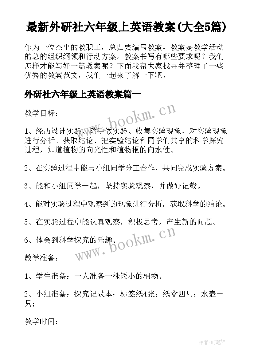 最新外研社六年级上英语教案(大全5篇)