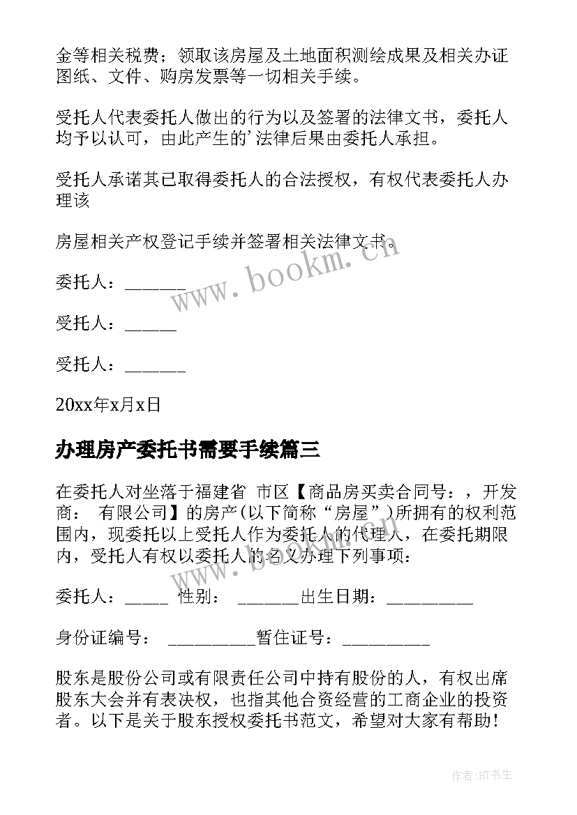 2023年办理房产委托书需要手续(汇总7篇)