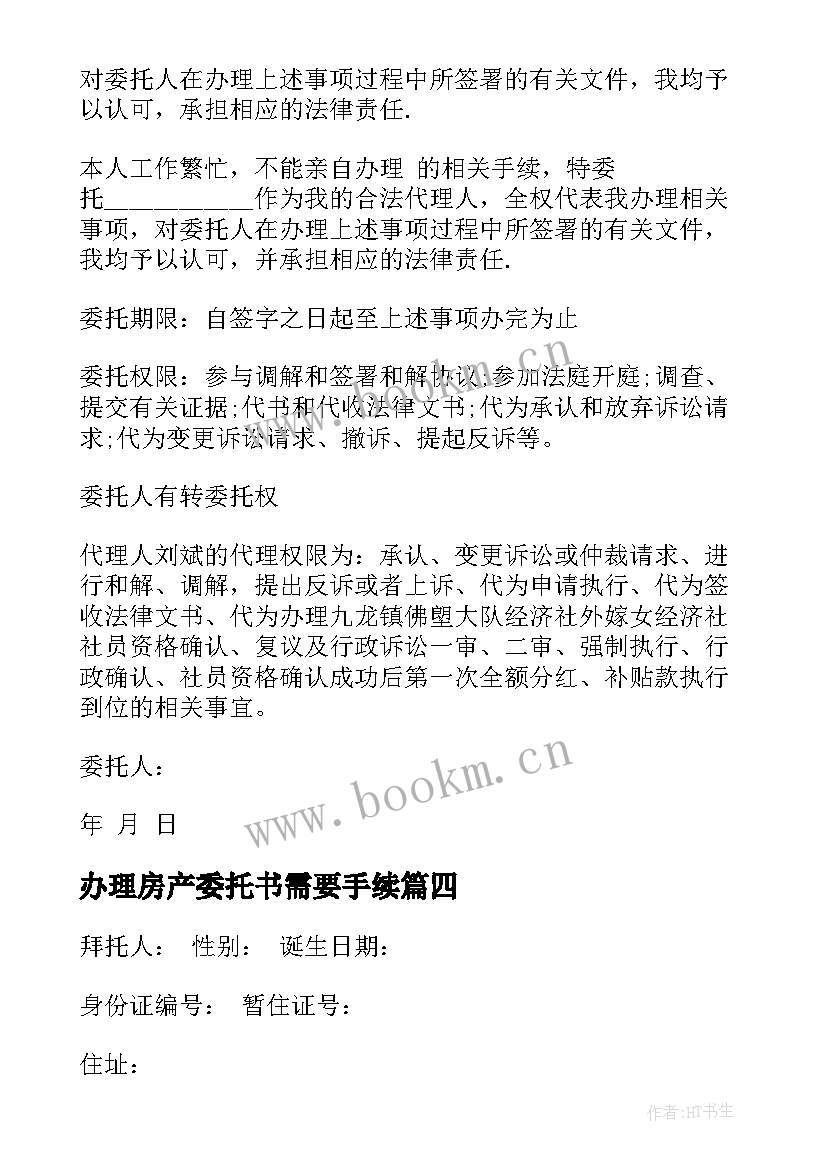 2023年办理房产委托书需要手续(汇总7篇)