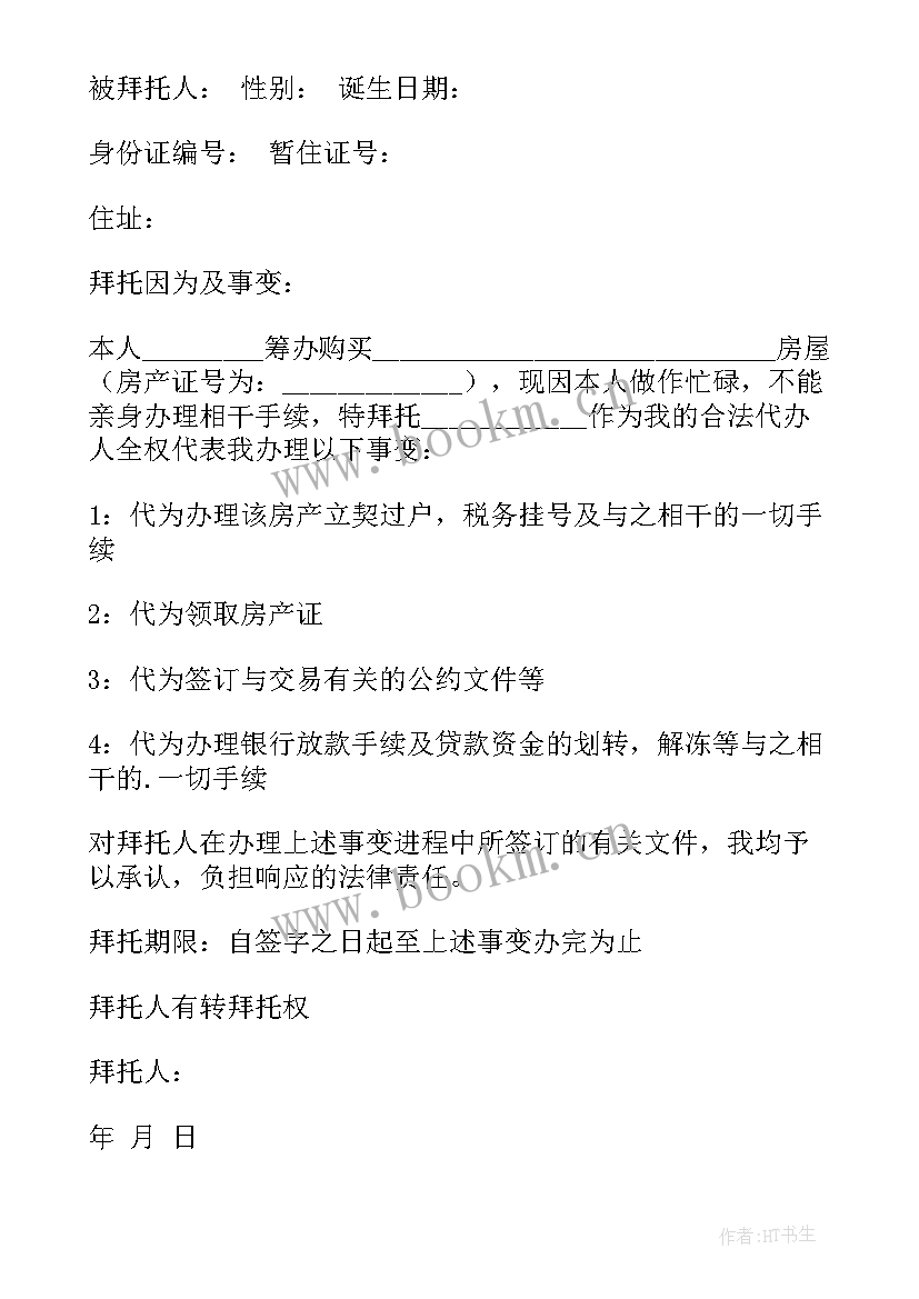 2023年办理房产委托书需要手续(汇总7篇)