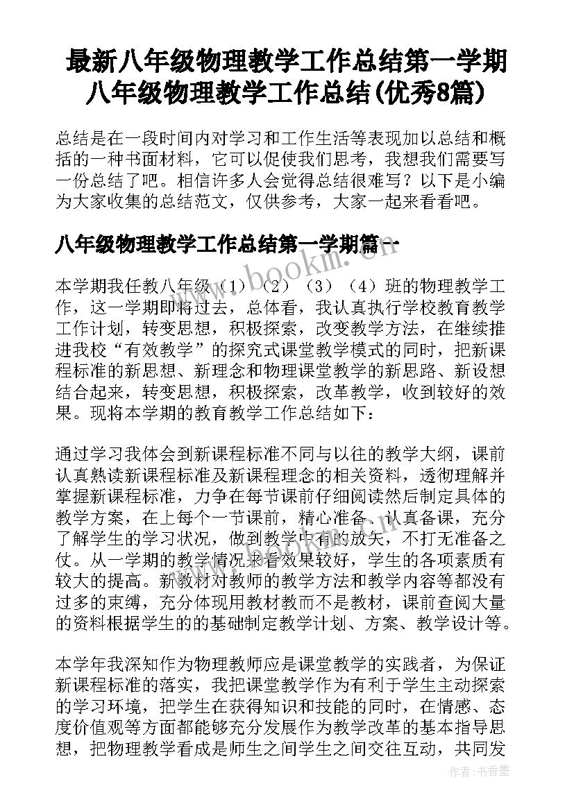 最新八年级物理教学工作总结第一学期 八年级物理教学工作总结(优秀8篇)