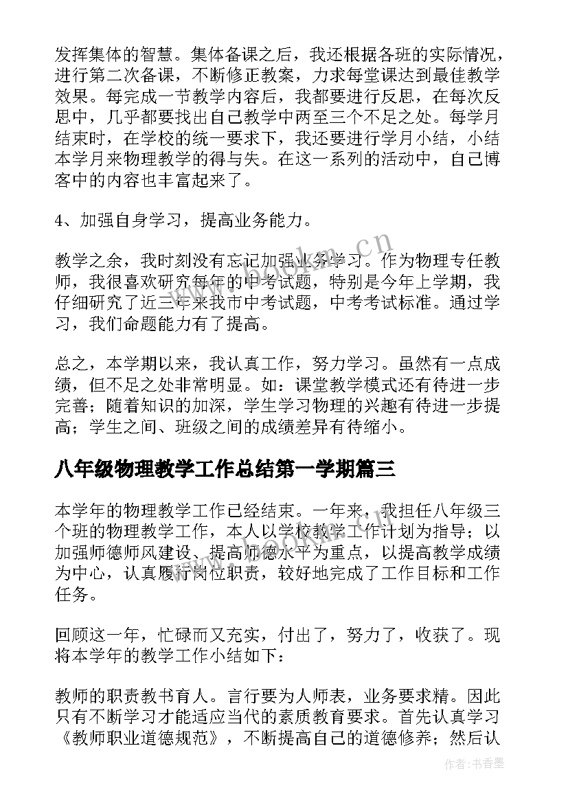 最新八年级物理教学工作总结第一学期 八年级物理教学工作总结(优秀8篇)