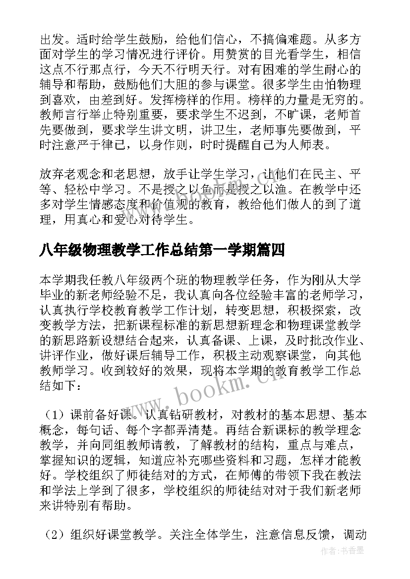 最新八年级物理教学工作总结第一学期 八年级物理教学工作总结(优秀8篇)