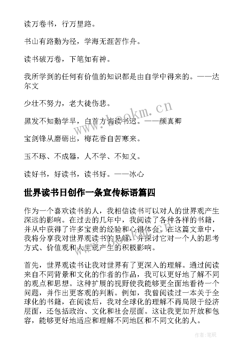 最新世界读书日创作一条宣传标语(精选6篇)