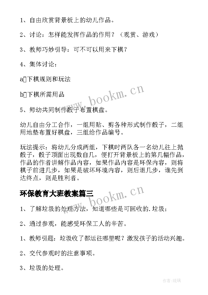 最新环保教育大班教案(汇总10篇)