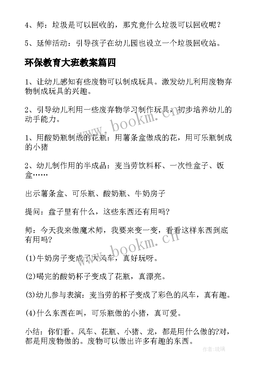 最新环保教育大班教案(汇总10篇)