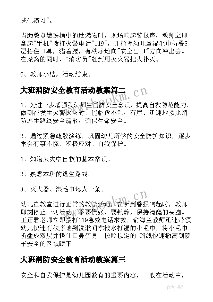 2023年大班消防安全教育活动教案 大班消防安全教案(优质6篇)