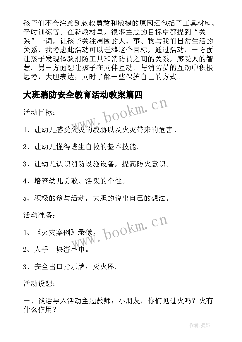 2023年大班消防安全教育活动教案 大班消防安全教案(优质6篇)