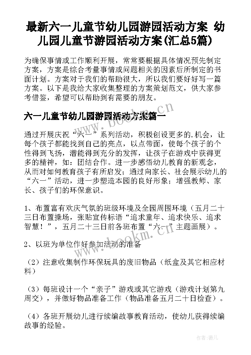 最新六一儿童节幼儿园游园活动方案 幼儿园儿童节游园活动方案(汇总5篇)