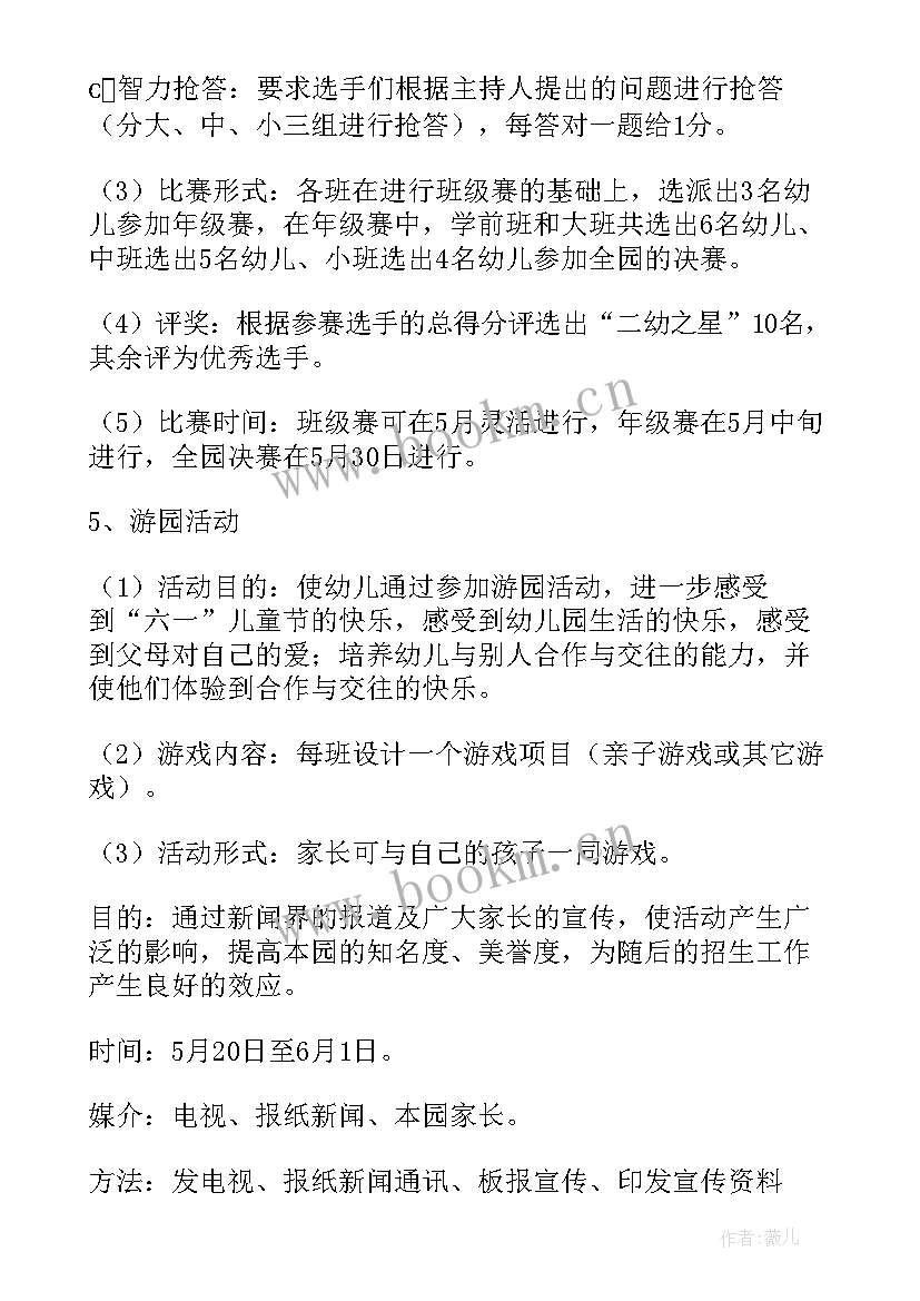 最新六一儿童节幼儿园游园活动方案 幼儿园儿童节游园活动方案(汇总5篇)