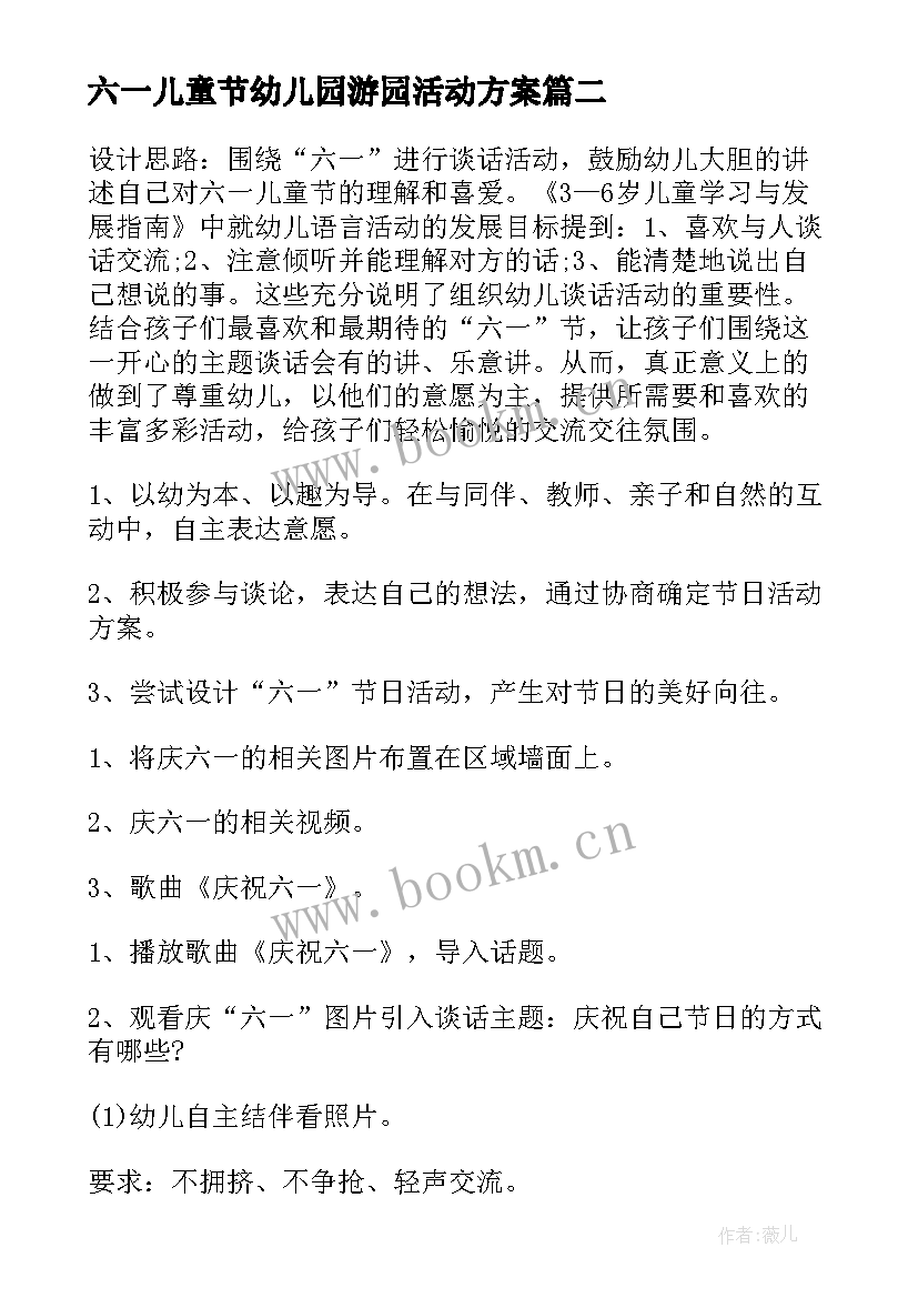 最新六一儿童节幼儿园游园活动方案 幼儿园儿童节游园活动方案(汇总5篇)