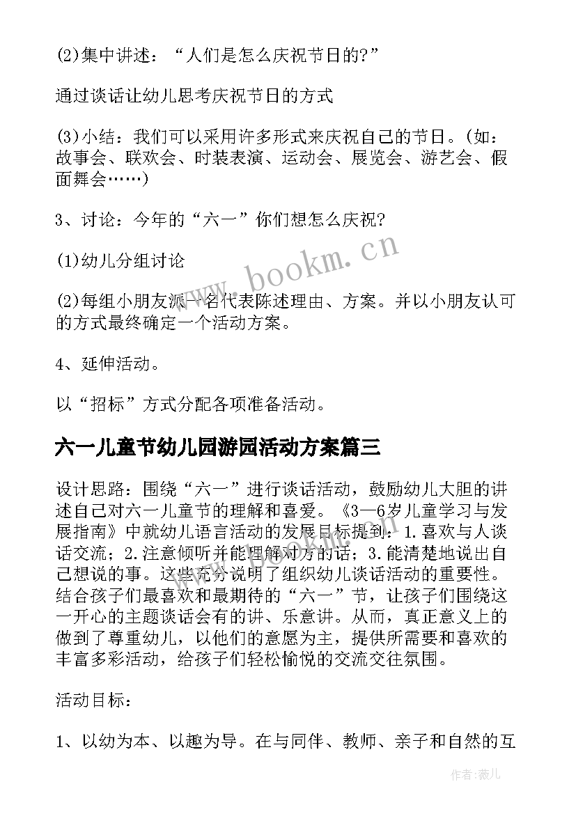 最新六一儿童节幼儿园游园活动方案 幼儿园儿童节游园活动方案(汇总5篇)