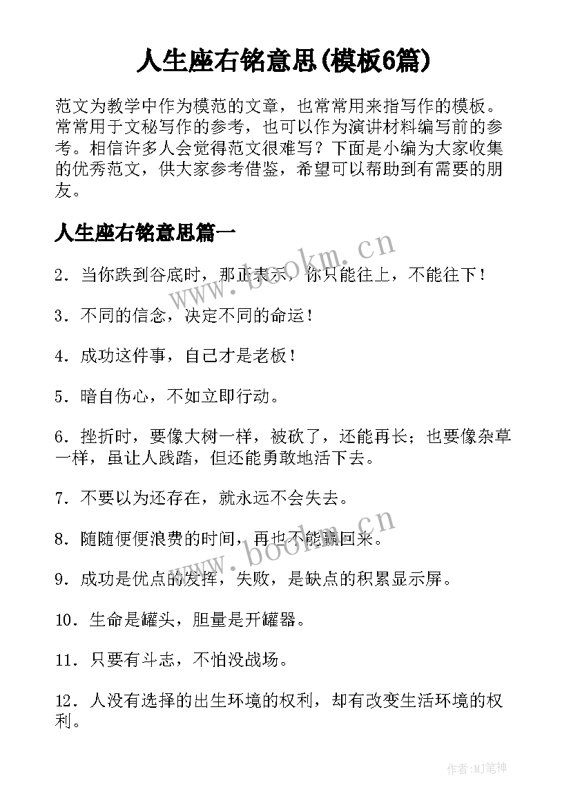 人生座右铭意思(模板6篇)