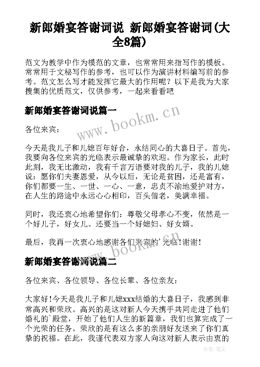 新郎婚宴答谢词说 新郎婚宴答谢词(大全8篇)