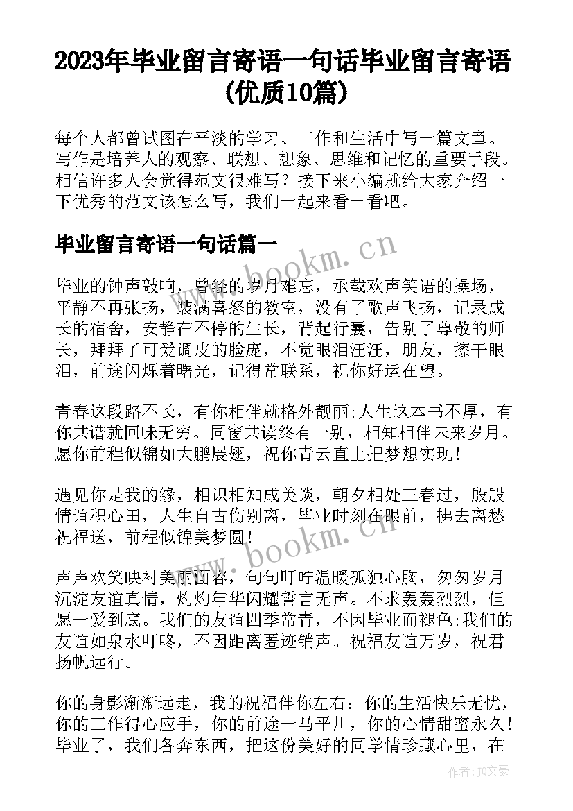 2023年毕业留言寄语一句话 毕业留言寄语(优质10篇)