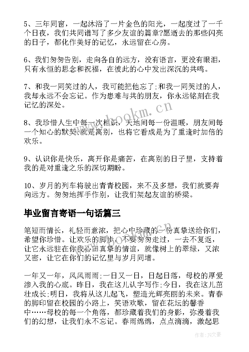 2023年毕业留言寄语一句话 毕业留言寄语(优质10篇)