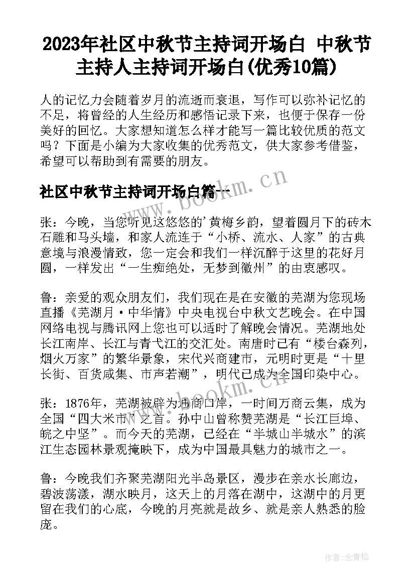 2023年社区中秋节主持词开场白 中秋节主持人主持词开场白(优秀10篇)