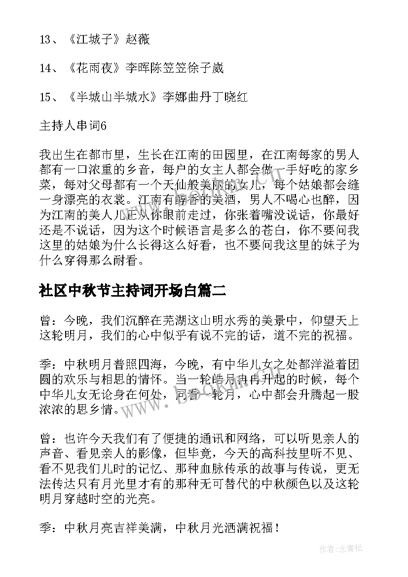 2023年社区中秋节主持词开场白 中秋节主持人主持词开场白(优秀10篇)