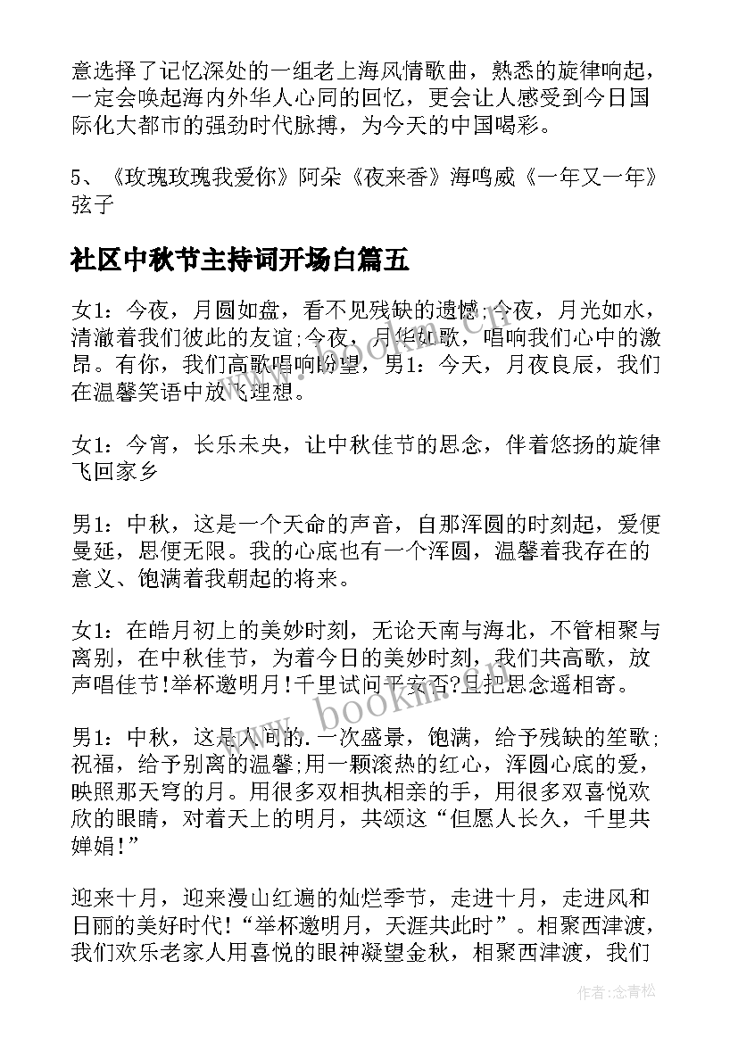 2023年社区中秋节主持词开场白 中秋节主持人主持词开场白(优秀10篇)