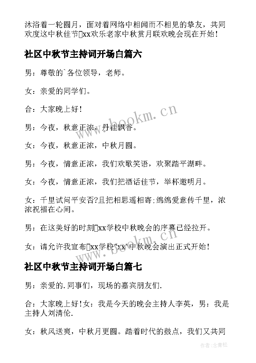 2023年社区中秋节主持词开场白 中秋节主持人主持词开场白(优秀10篇)