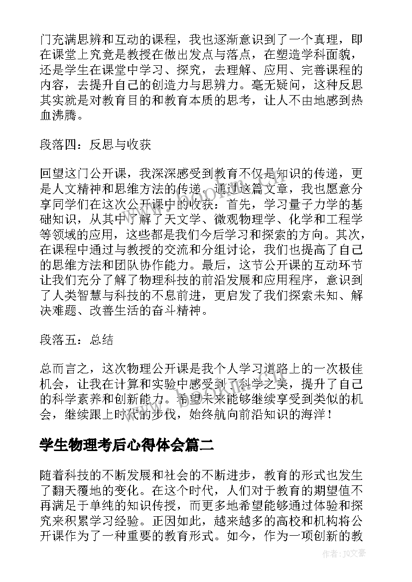 学生物理考后心得体会 物理公开课学生心得体会(精选5篇)