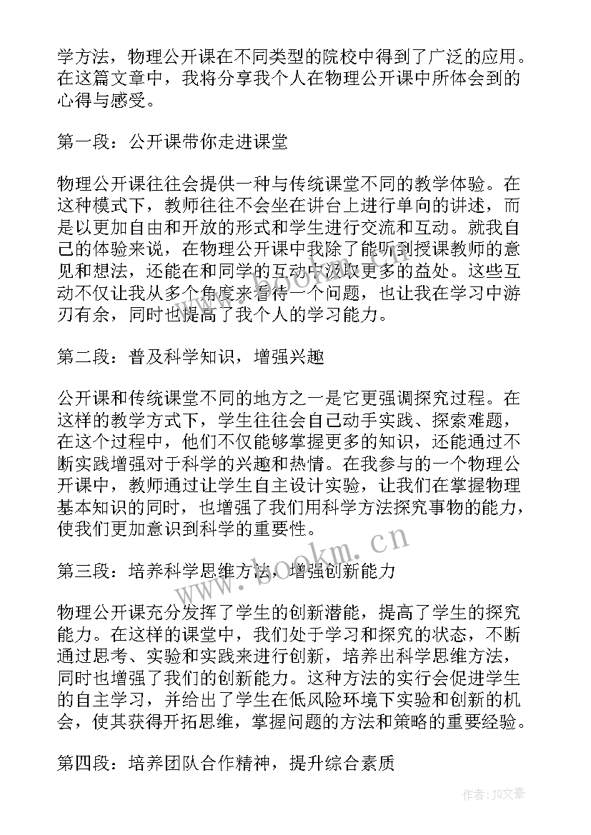 学生物理考后心得体会 物理公开课学生心得体会(精选5篇)