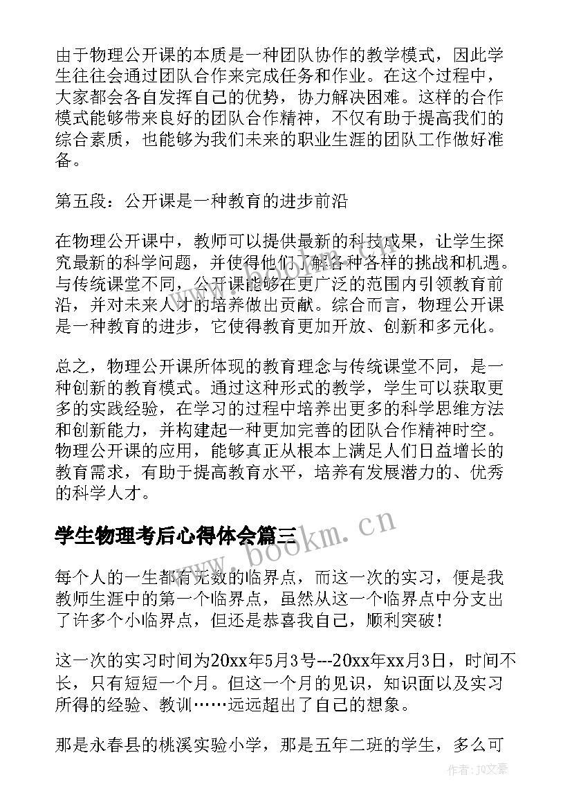 学生物理考后心得体会 物理公开课学生心得体会(精选5篇)