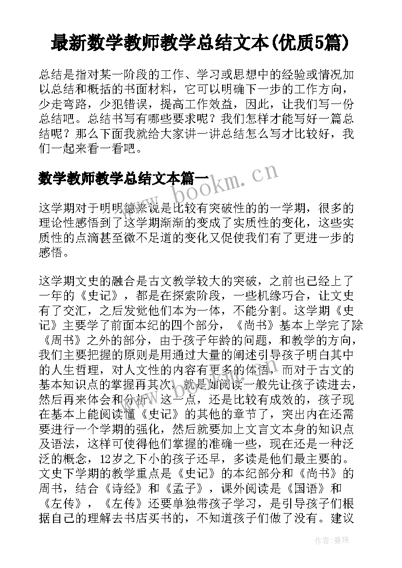 最新数学教师教学总结文本(优质5篇)