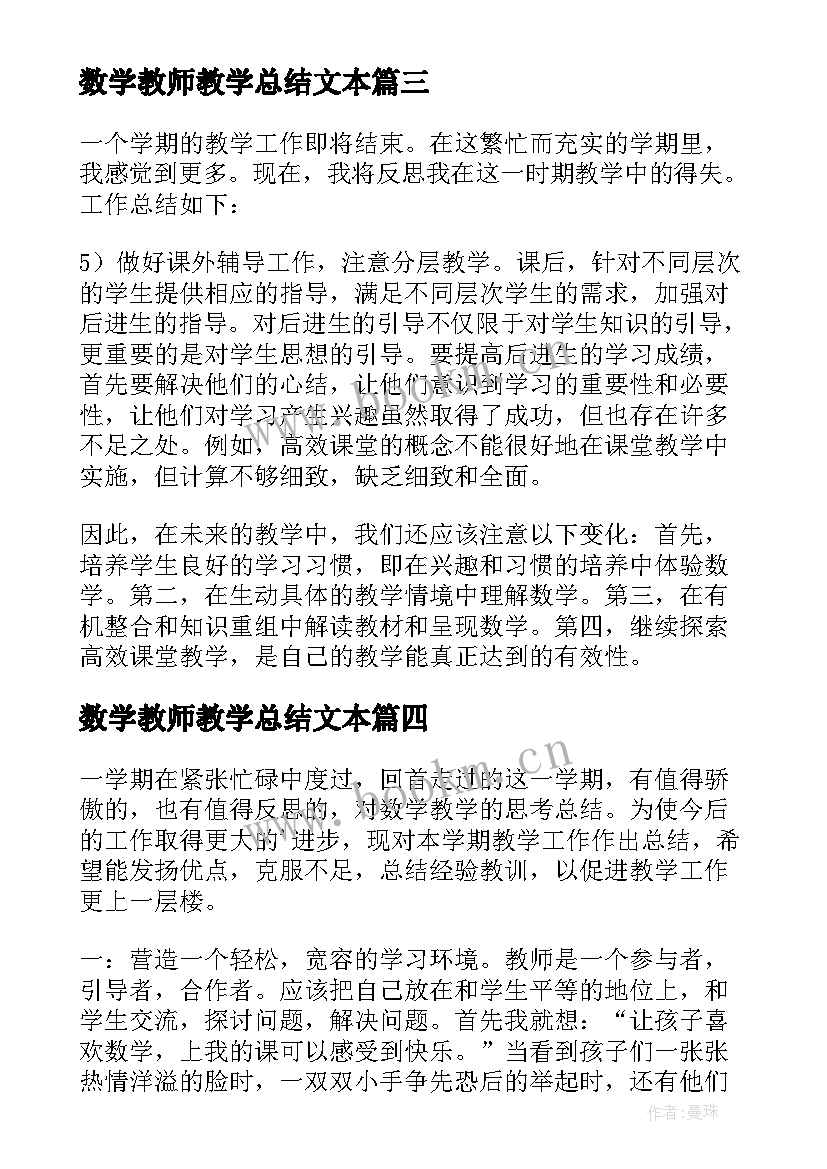 最新数学教师教学总结文本(优质5篇)