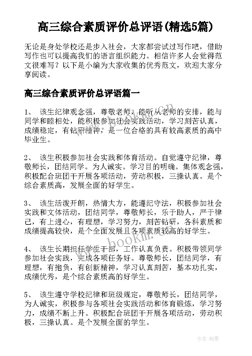 高三综合素质评价总评语(精选5篇)