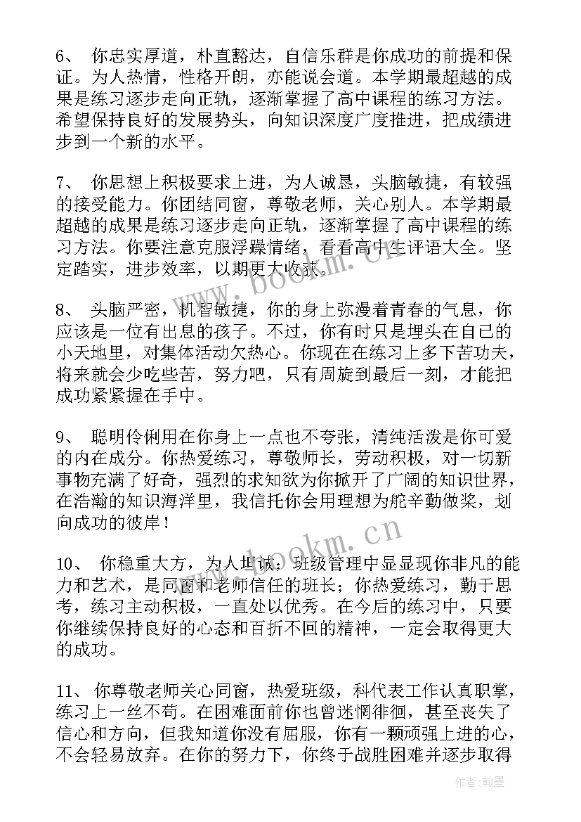 高三综合素质评价总评语(精选5篇)