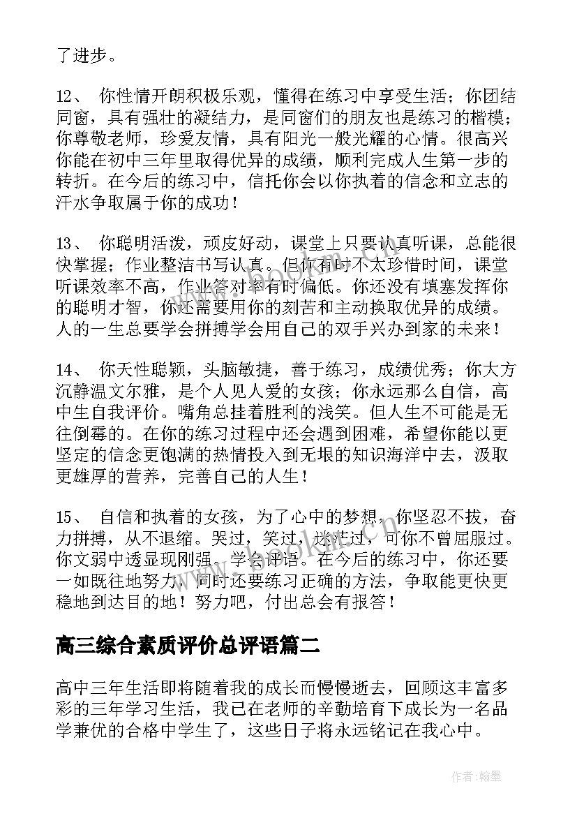 高三综合素质评价总评语(精选5篇)