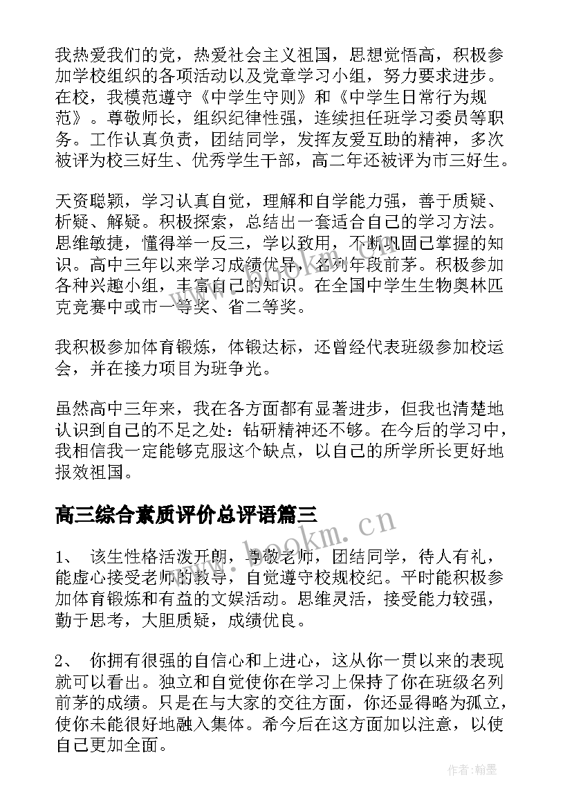 高三综合素质评价总评语(精选5篇)