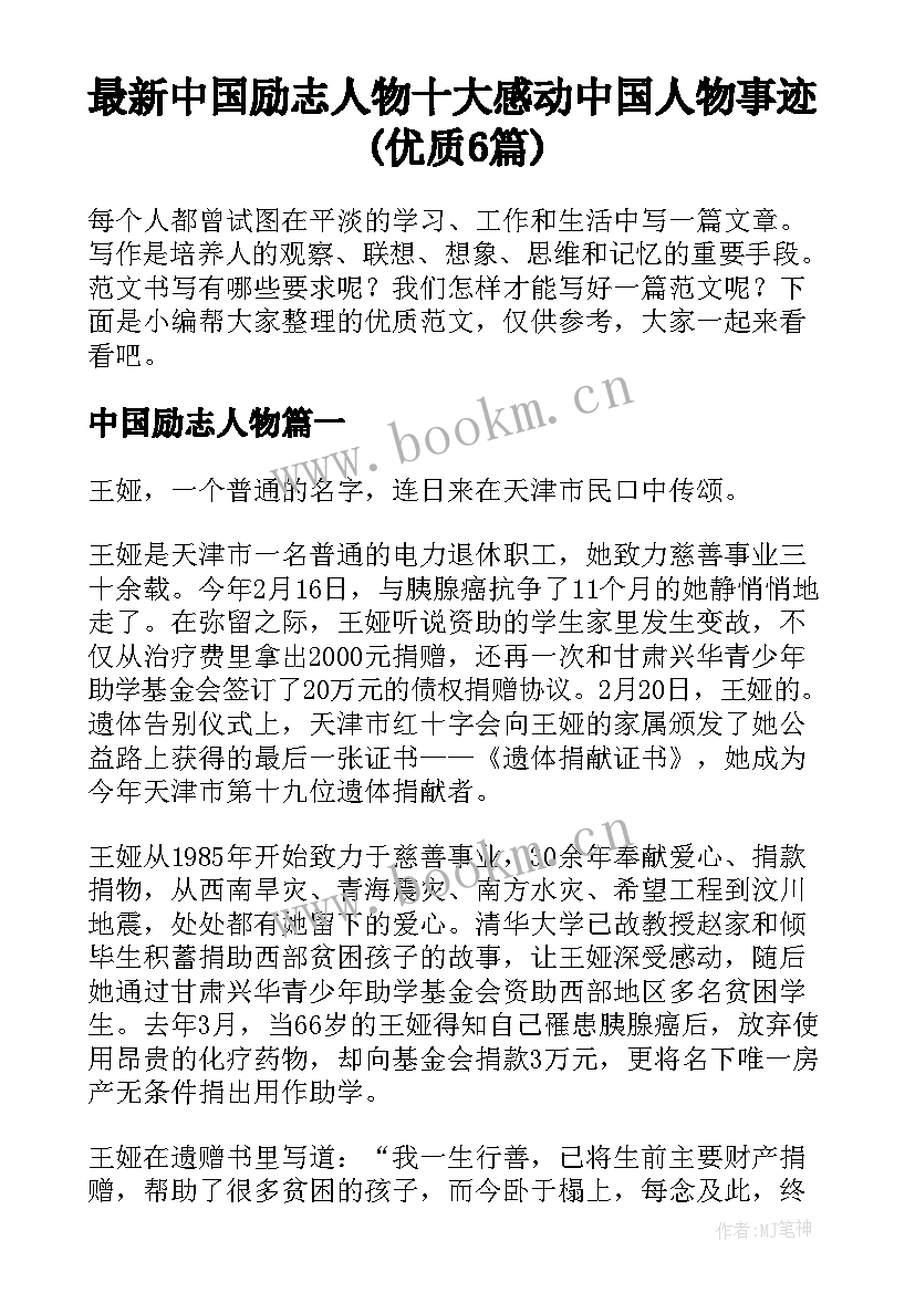 最新中国励志人物 十大感动中国人物事迹(优质6篇)