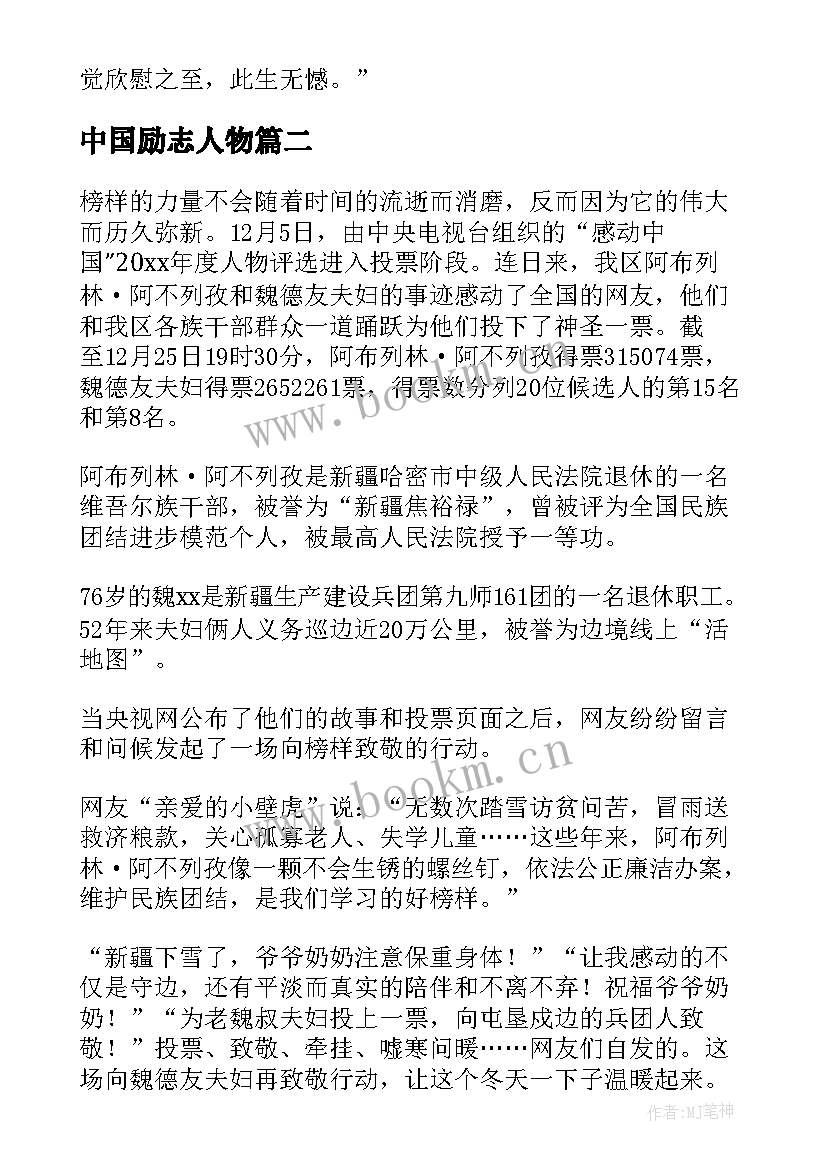 最新中国励志人物 十大感动中国人物事迹(优质6篇)